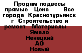 Продам подвесы прямые › Цена ­ 4 - Все города, Краснотурьинск г. Строительство и ремонт » Материалы   . Ямало-Ненецкий АО,Новый Уренгой г.